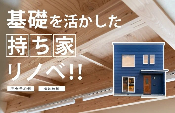 たけうちの住まいゼミ 基礎を活かした「持ち家リノベ」