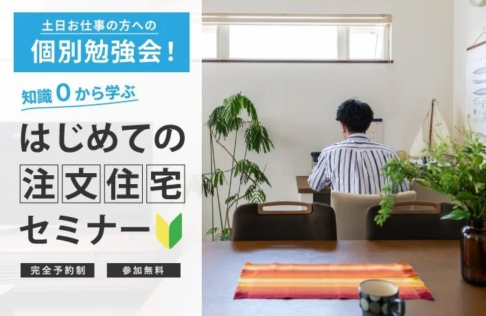 たけうちの住まいゼミ 【個別勉強会】はじめての注文住宅セミナー