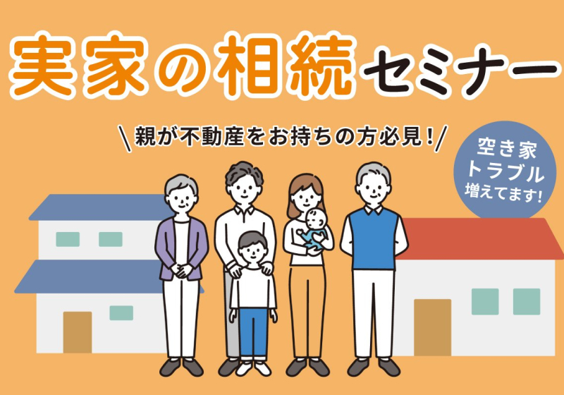 たけうちの住まいゼミ 実家の相続セミナー in 竹内建設本社【4/29(火・祝)】