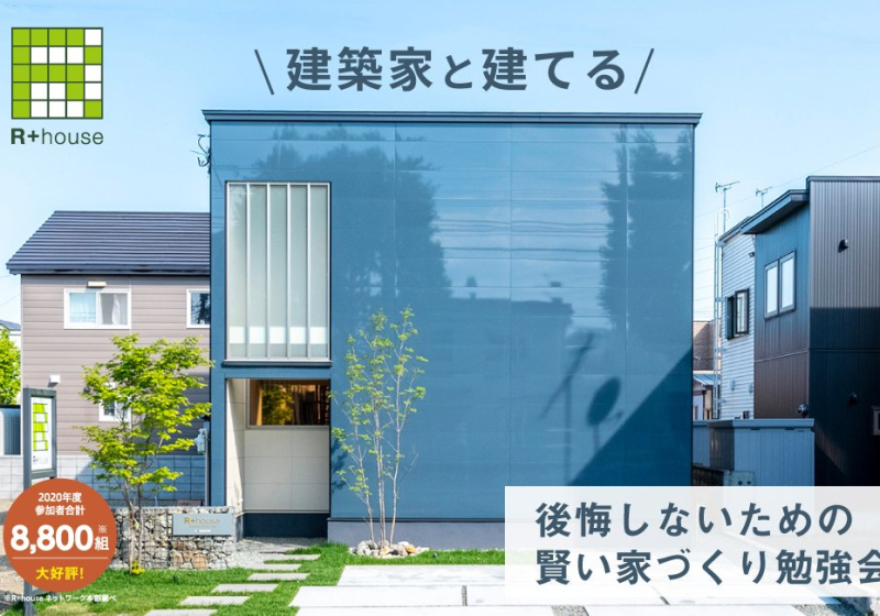 たけうちの住まいゼミ 【個別勉強会】R+house"後悔しないための"賢い家づくり勉強会