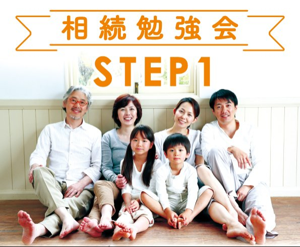たけうちの住まいゼミ 【STEP1】相続勉強会(相続の基本・定義編) in 中の島【5/23(金)】