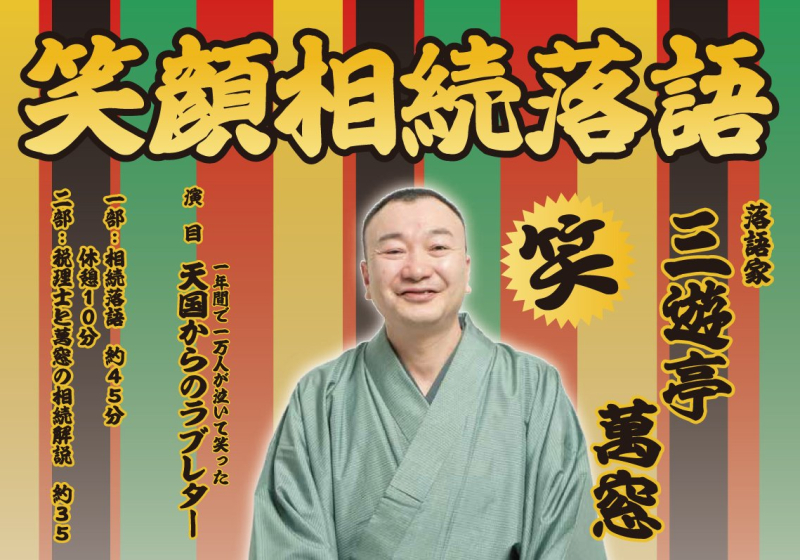 たけうちの住まいゼミ 笑顔相続落語 in 月寒公民館【4/19(土)】