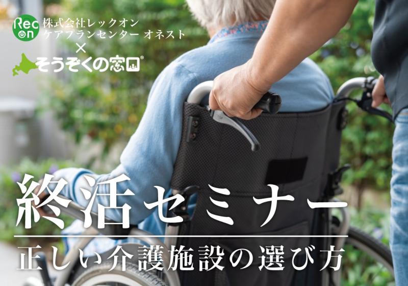 たけうちの住まいゼミ 【終活セミナー】正しい介護施設の選び方
