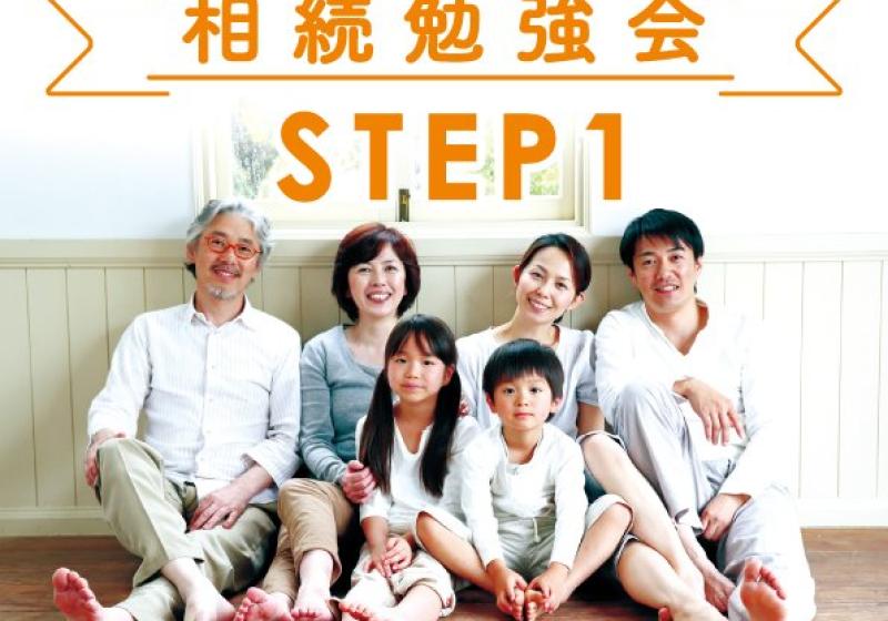 たけうちの住まいゼミ 【STEP1】相続勉強会(相続の基本・定義編) in 真駒内【8/29(土)】