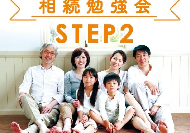 たけうちの住まいゼミ 【STEP2】相続勉強会(遺言書編) in 竹内建設本社【3/29(日)】