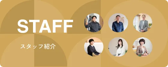 STAFF スタッフ紹介