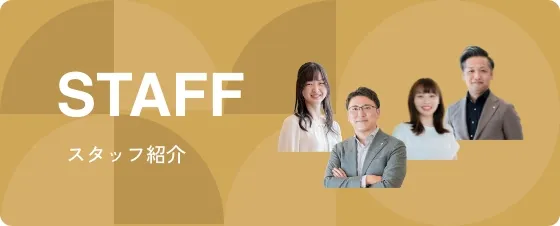 STAFF スタッフ紹介