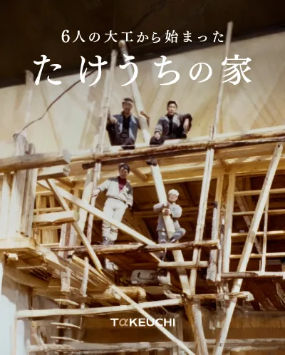6人の大工から始まった たけうちの家