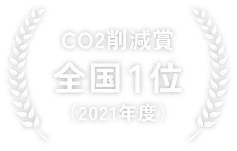 CO2削減賞 全国1位（2021年度）