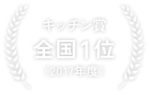 キッチン賞 全国1位（2017年度）