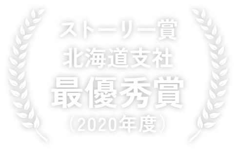 ストーリー賞 北海道支社最優秀賞（2020年度）