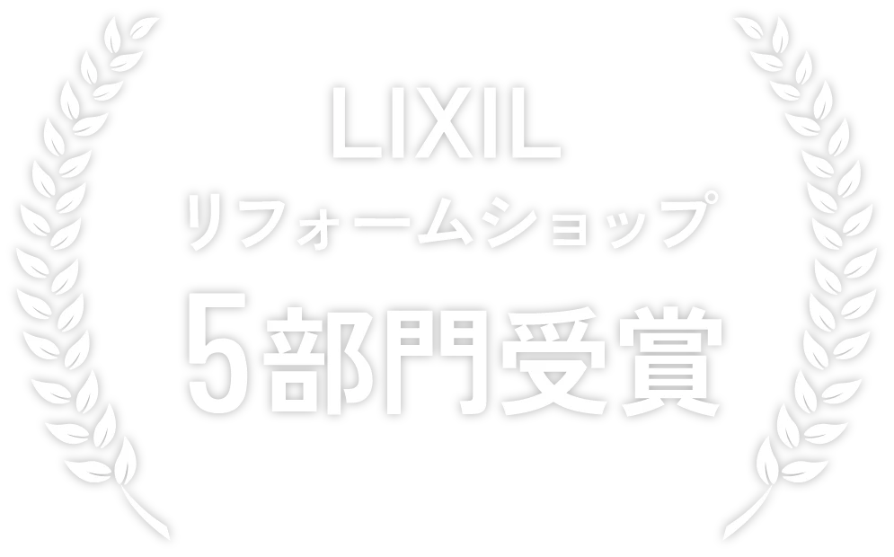 lixilリフォームショップ 5部門受賞
