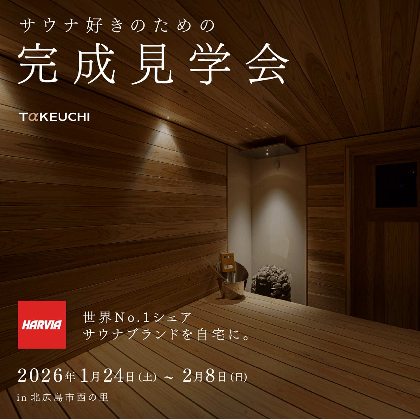 サウナ好きのための完成見学会_in_北広島市西の里 2026年1月24日(土)~2月8日(日)_世界No.1シェアサウナブランドを自宅に。