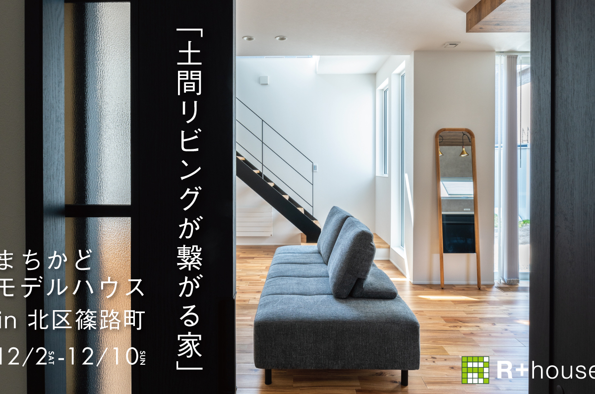 竹内建設のモデルハウス まちかどモデルハウス in 北区篠路町