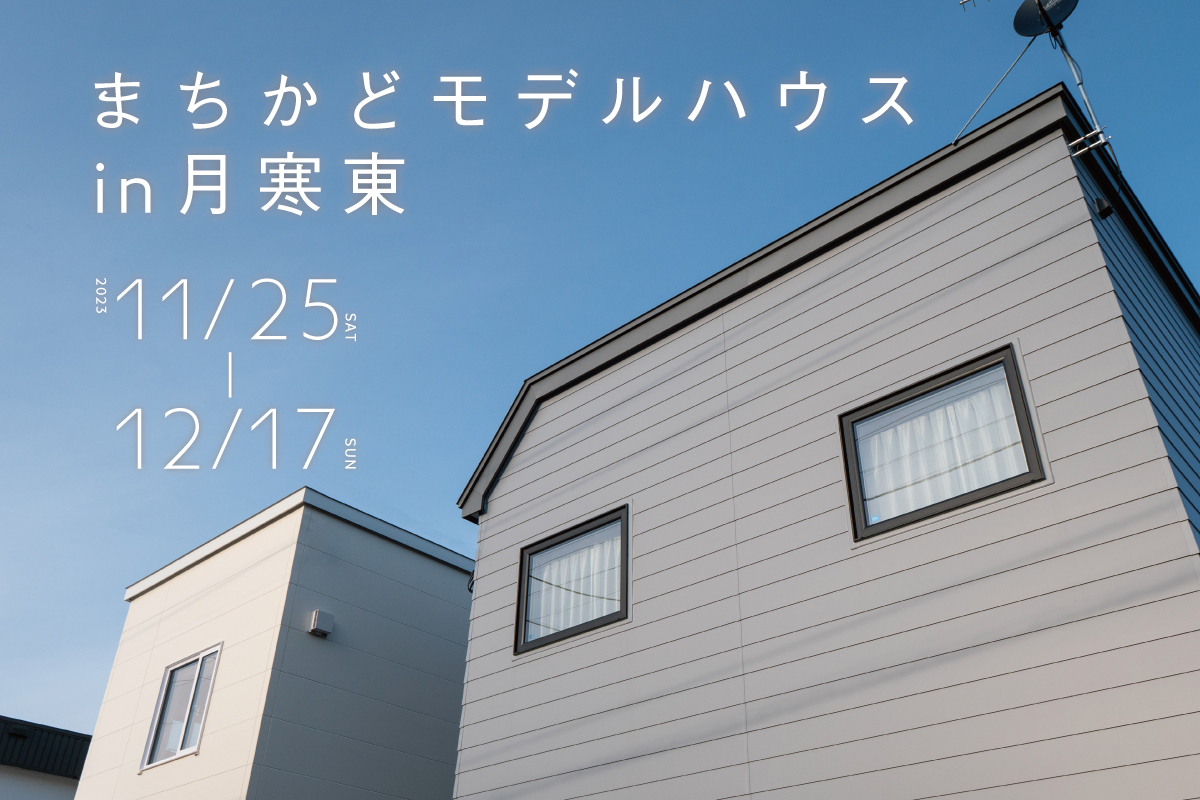 竹内建設のモデルハウス まちかどモデルハウス in 月寒東