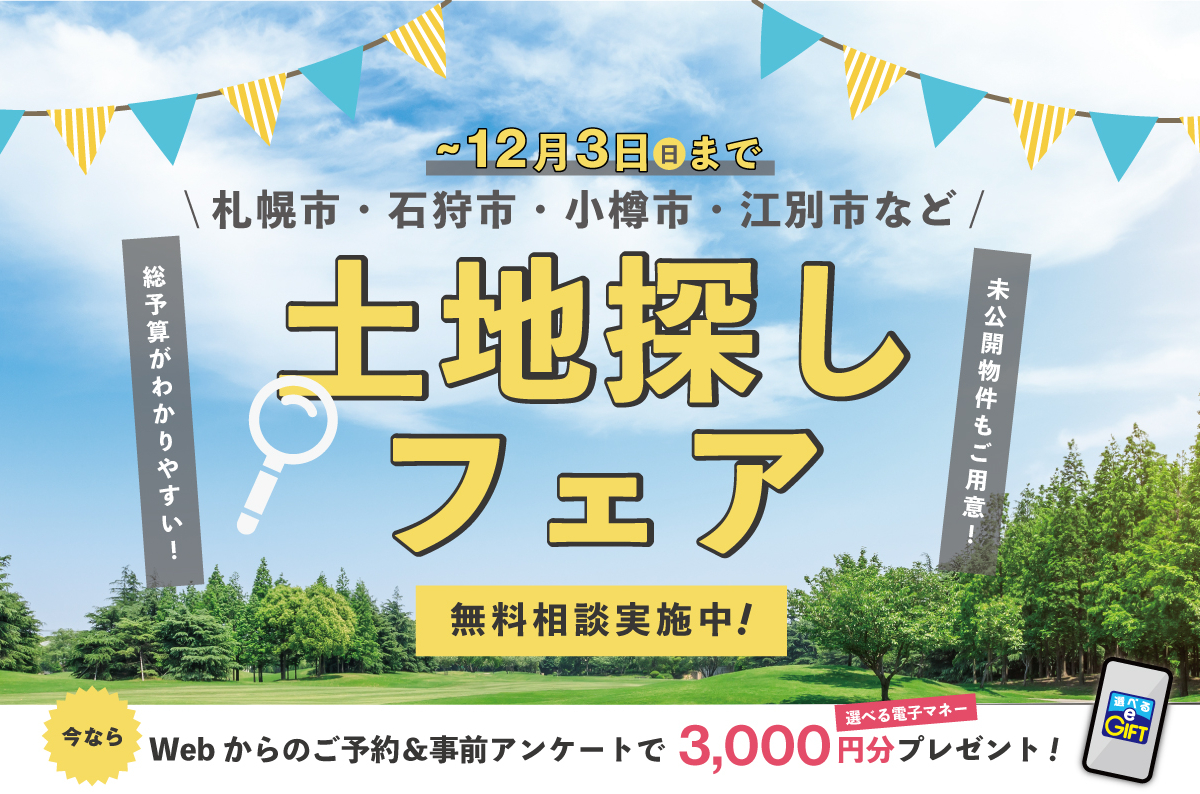 竹内建設のモデルハウス 土地探しフェア