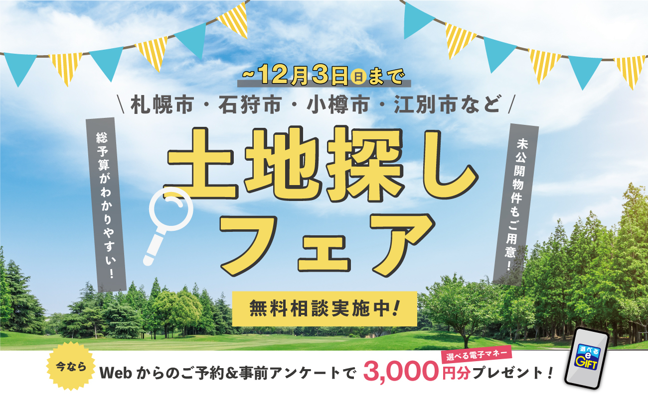 竹内建設のモデルハウス 土地探しフェア