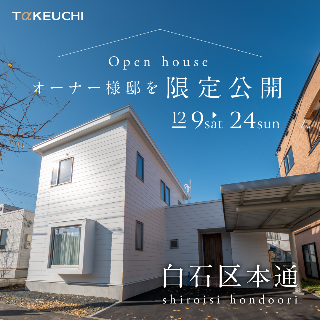 竹内建設のモデルハウス まちかどモデルハウス in 本通