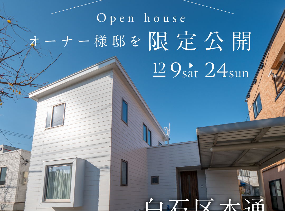 竹内建設のモデルハウス まちかどモデルハウス in 本通