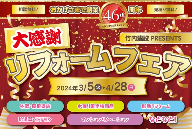 竹内建設のコラム 【創業46周年】大感謝リフォームフェア開催中！3/20(水)まで