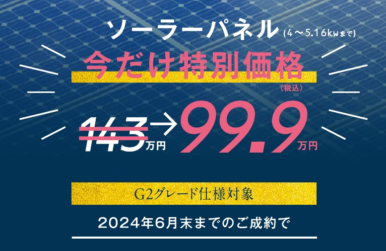 竹内建設のモデルハウス ソーラーパネルキャンペーン実施中【2024年6月末まで】