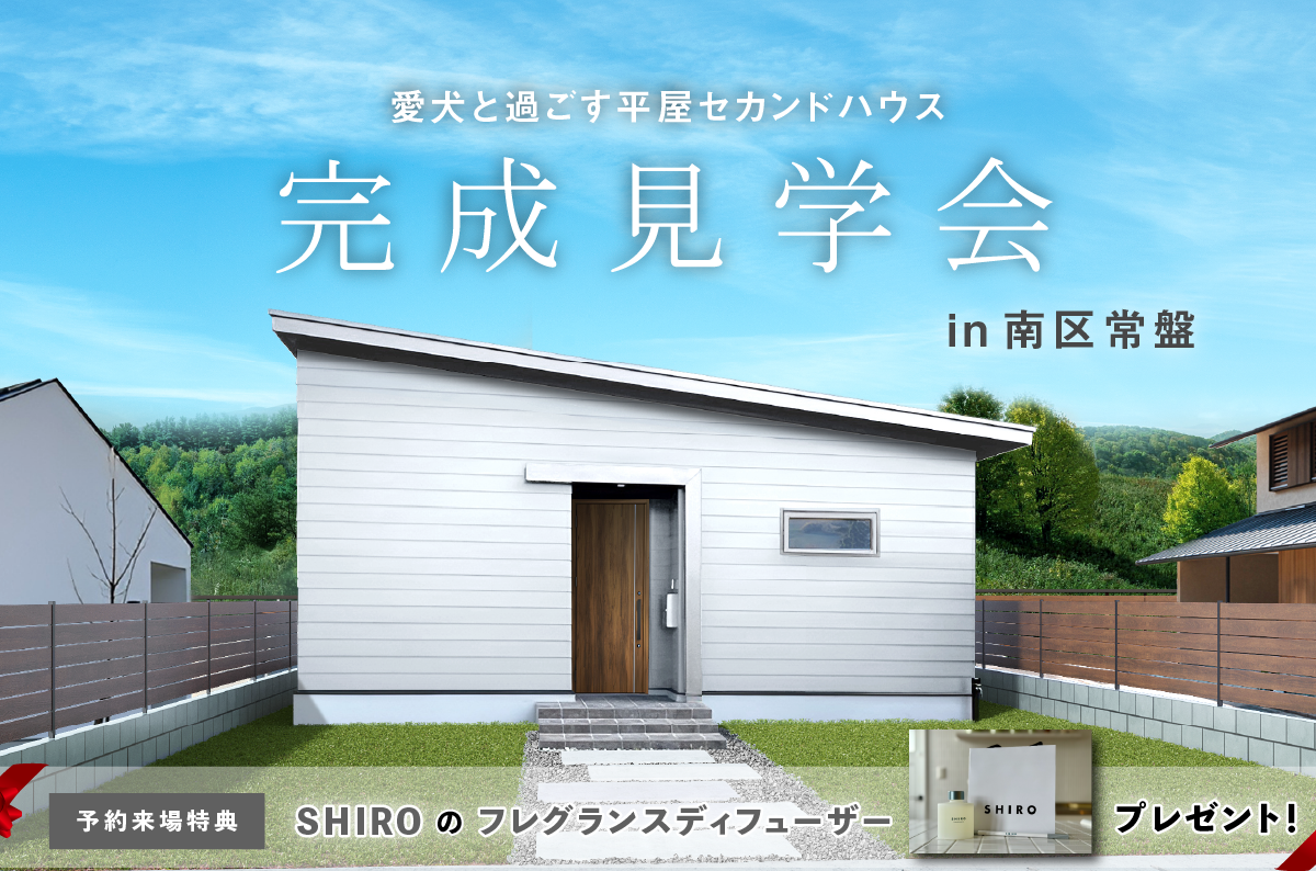 竹内建設のモデルハウス 「愛犬と過ごす平屋のセカンドハウス」完成見学会