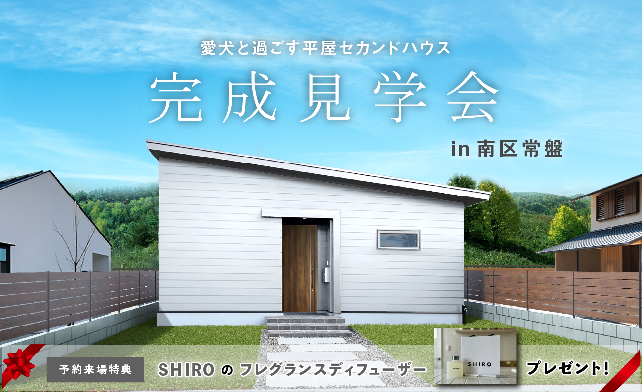 竹内建設のモデルハウス 「愛犬と過ごす平屋のセカンドハウス」完成見学会