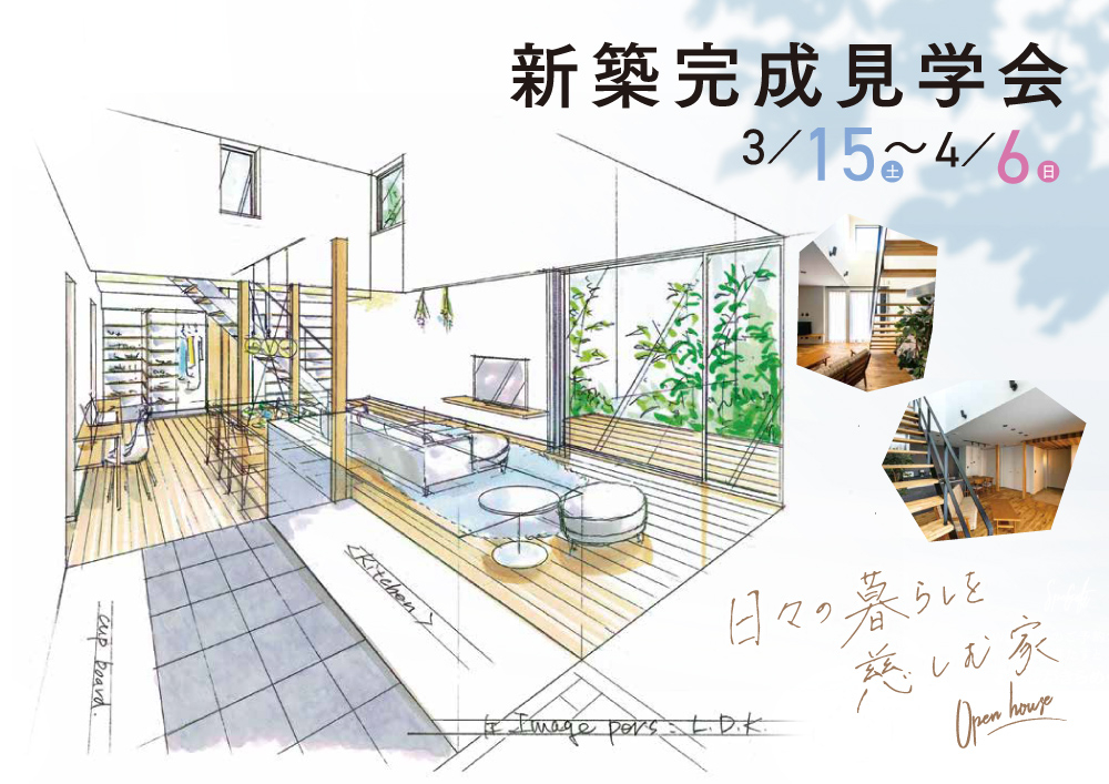 竹内建設のモデルハウス 「日々の暮らしを慈しむ家」完成見学会