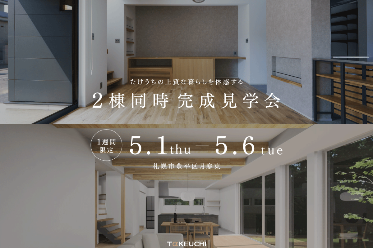 竹内建設のモデルハウス 2棟同時完成見学会