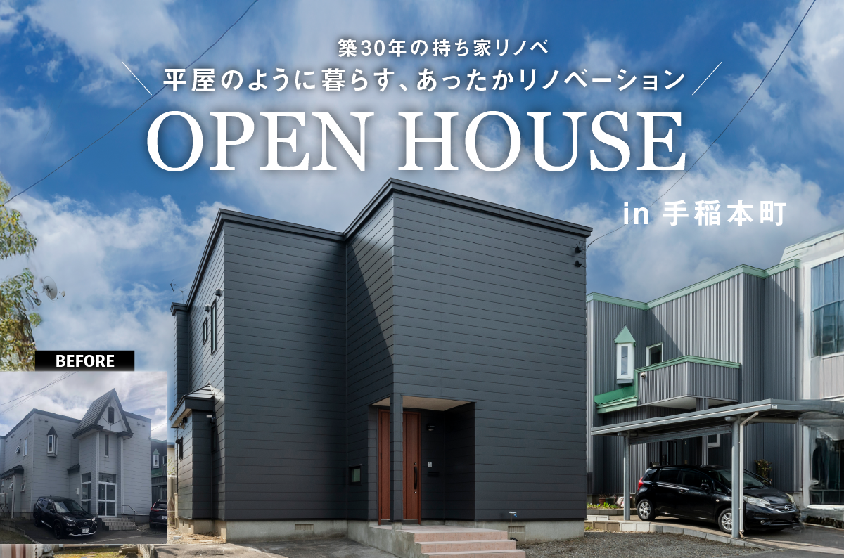 竹内建設のモデルハウス 「平屋のように暮らす」リノベーション完成見学会in手稲本町