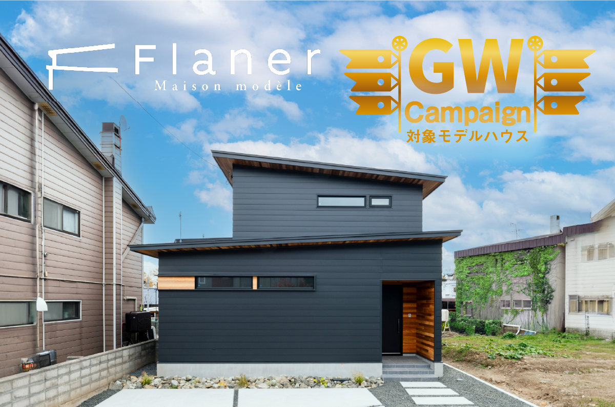 竹内建設のモデルハウス Flaner福住モデルハウス