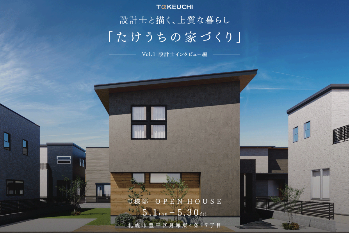 竹内建設のモデルハウス 設計士と描く、上質な暮らし
