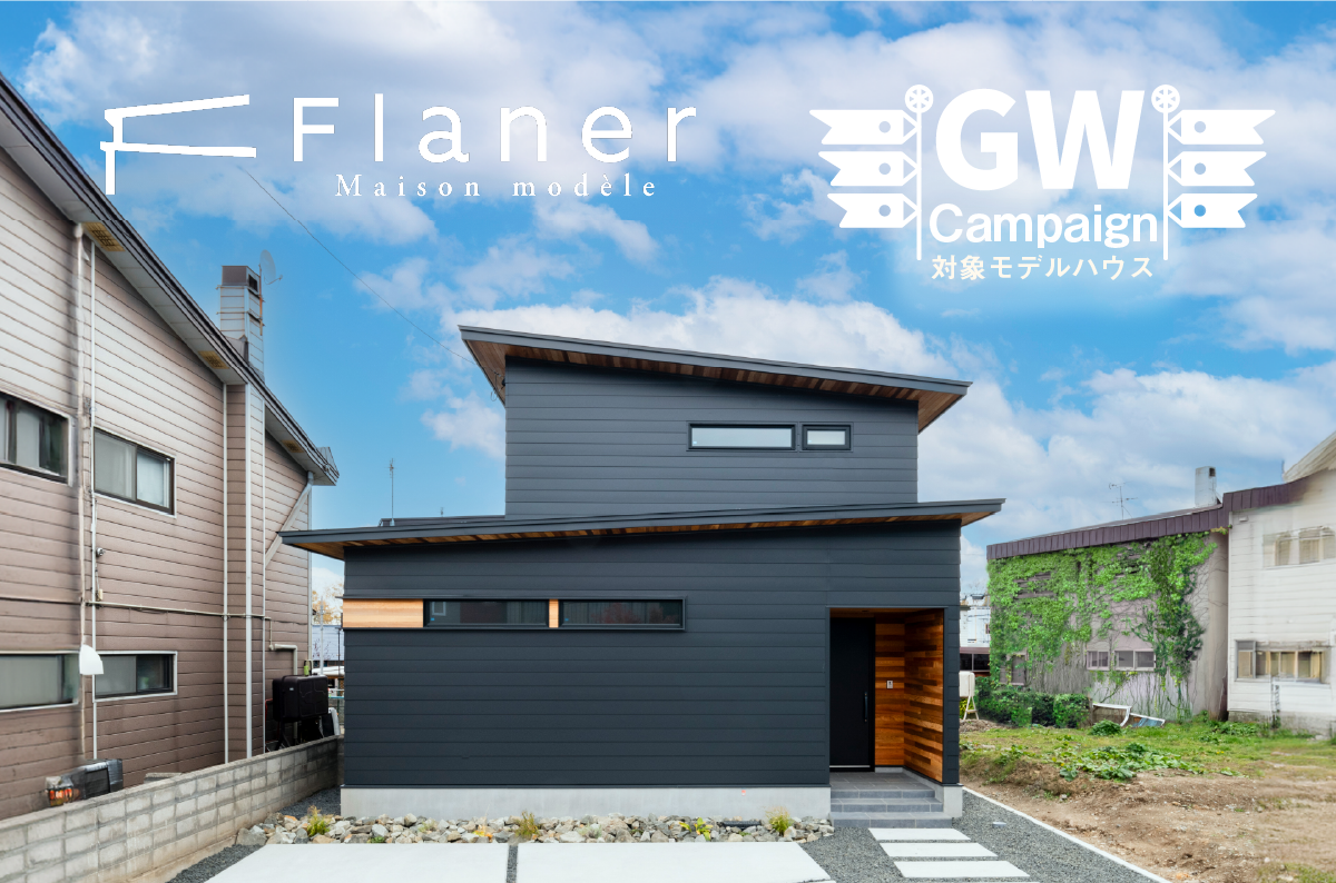 竹内建設のモデルハウス Flaner福住モデルハウス