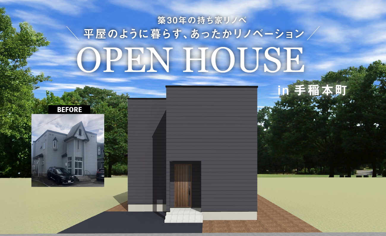 竹内建設のモデルハウス 「平屋のように暮らす」リノベーション完成見学会in手稲本町