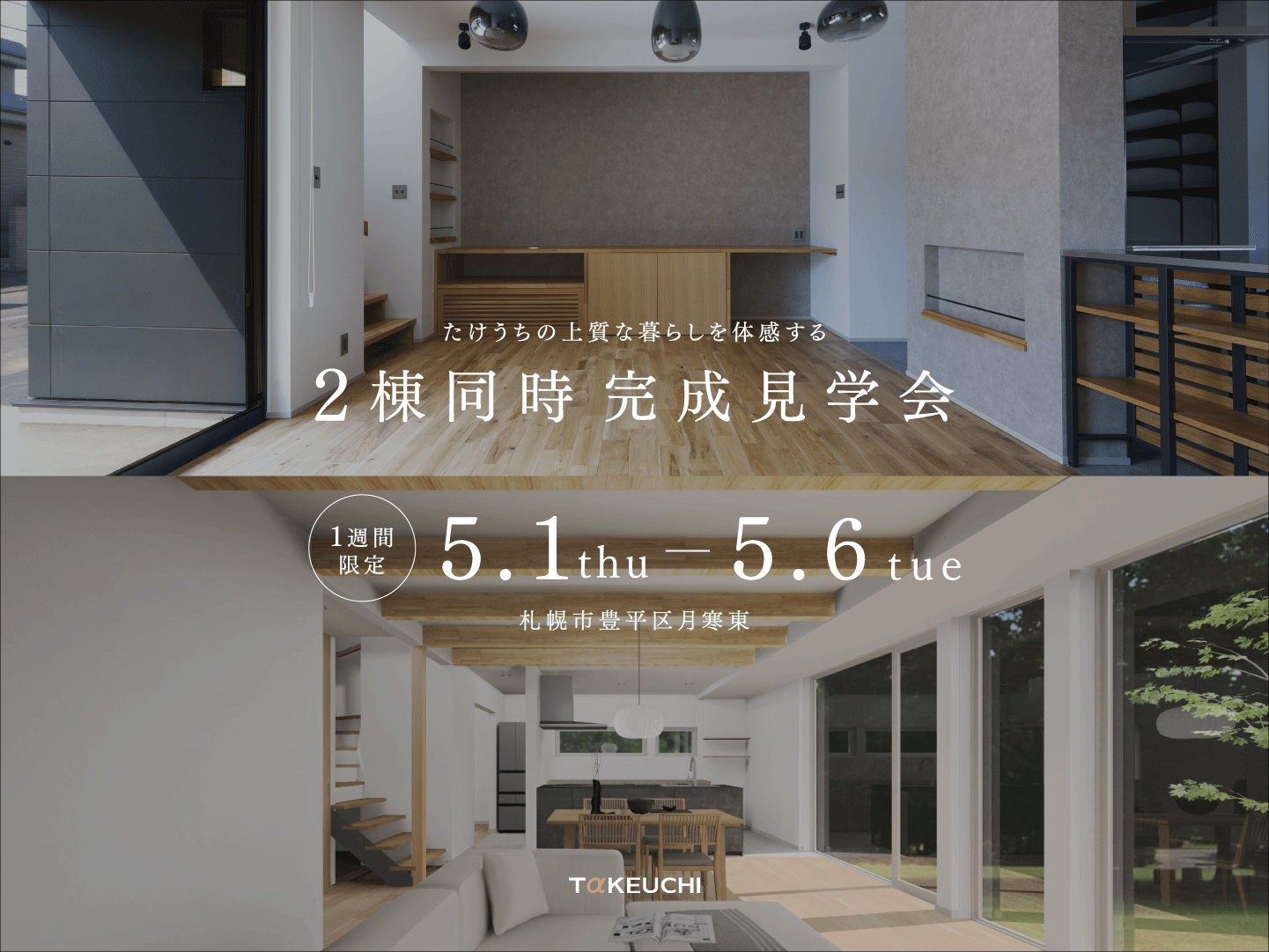 竹内建設のモデルハウス 2棟同時完成見学会