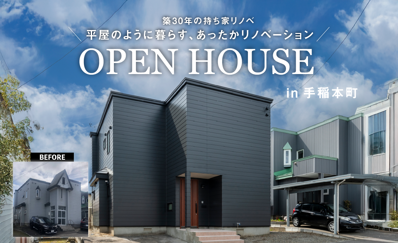 竹内建設のモデルハウス 「平屋のように暮らす」リノベーション完成見学会in手稲本町