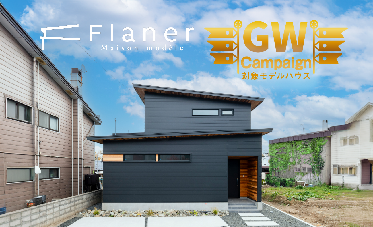 竹内建設のモデルハウス Flaner福住モデルハウス