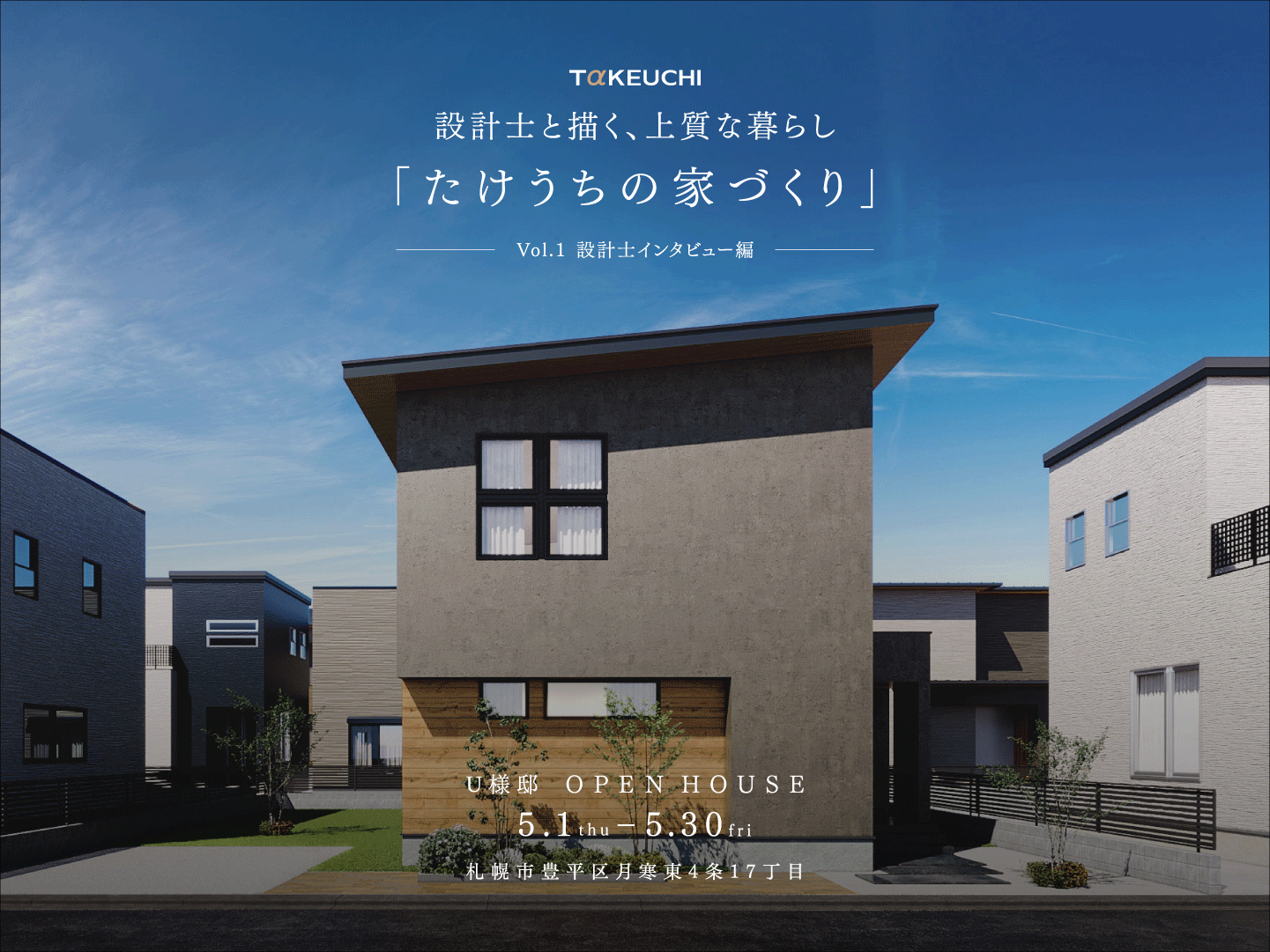 竹内建設のモデルハウス 設計士と描く、上質な暮らし