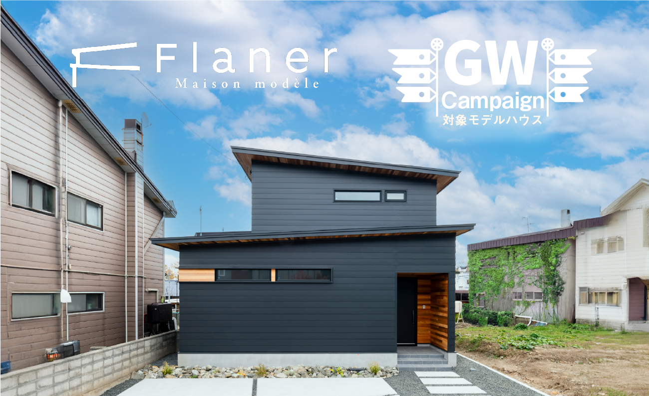 竹内建設のモデルハウス Flaner福住モデルハウス