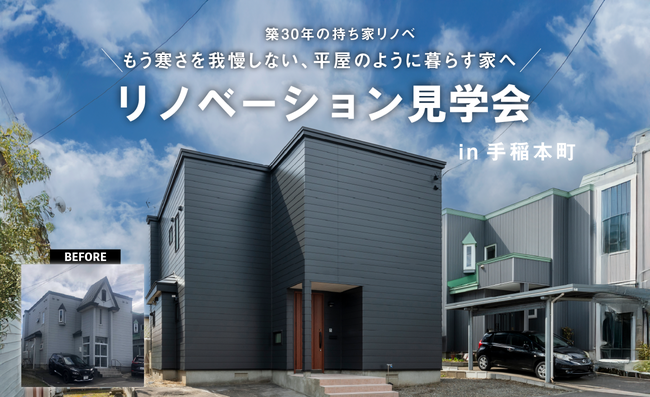 竹内建設のモデルハウス 「平屋のように暮らす」リノベーション完成見学会in手稲本町