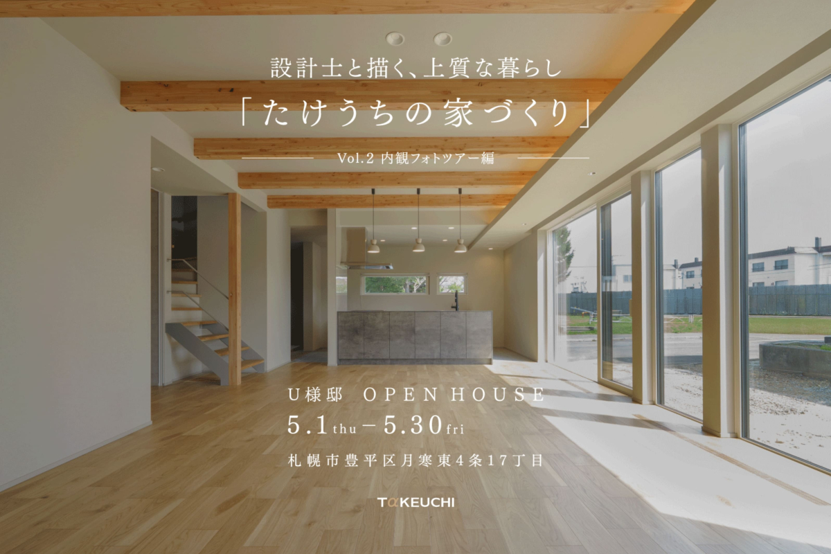 竹内建設のモデルハウス 設計士と描く、上質な暮らし Vol.2