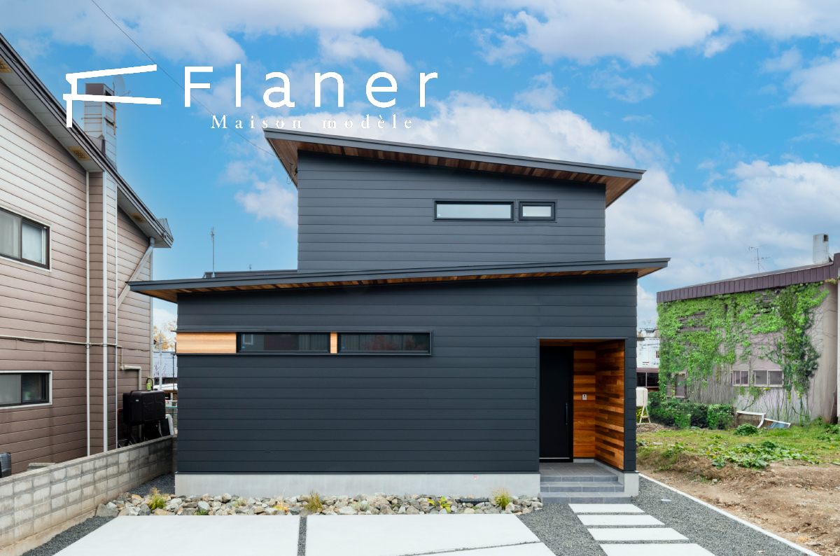 竹内建設のモデルハウス Flaner福住モデルハウス