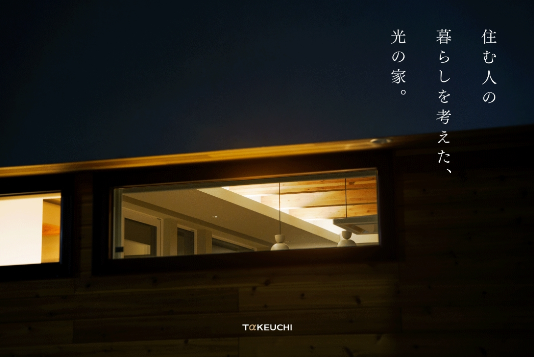 竹内建設のモデルハウス 住む人の暮らしを考えた、光の家。