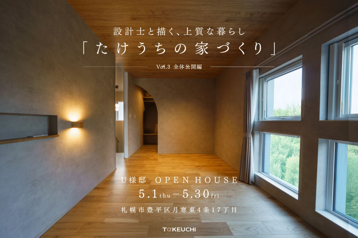 竹内建設のモデルハウス 設計士と描く、上質な暮らし Vol.3