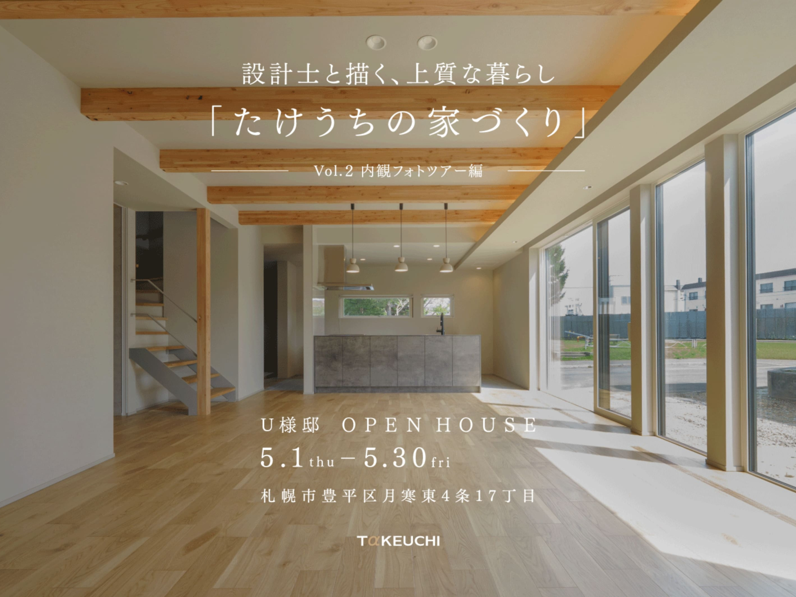 竹内建設のモデルハウス 設計士と描く、上質な暮らし Vol.2