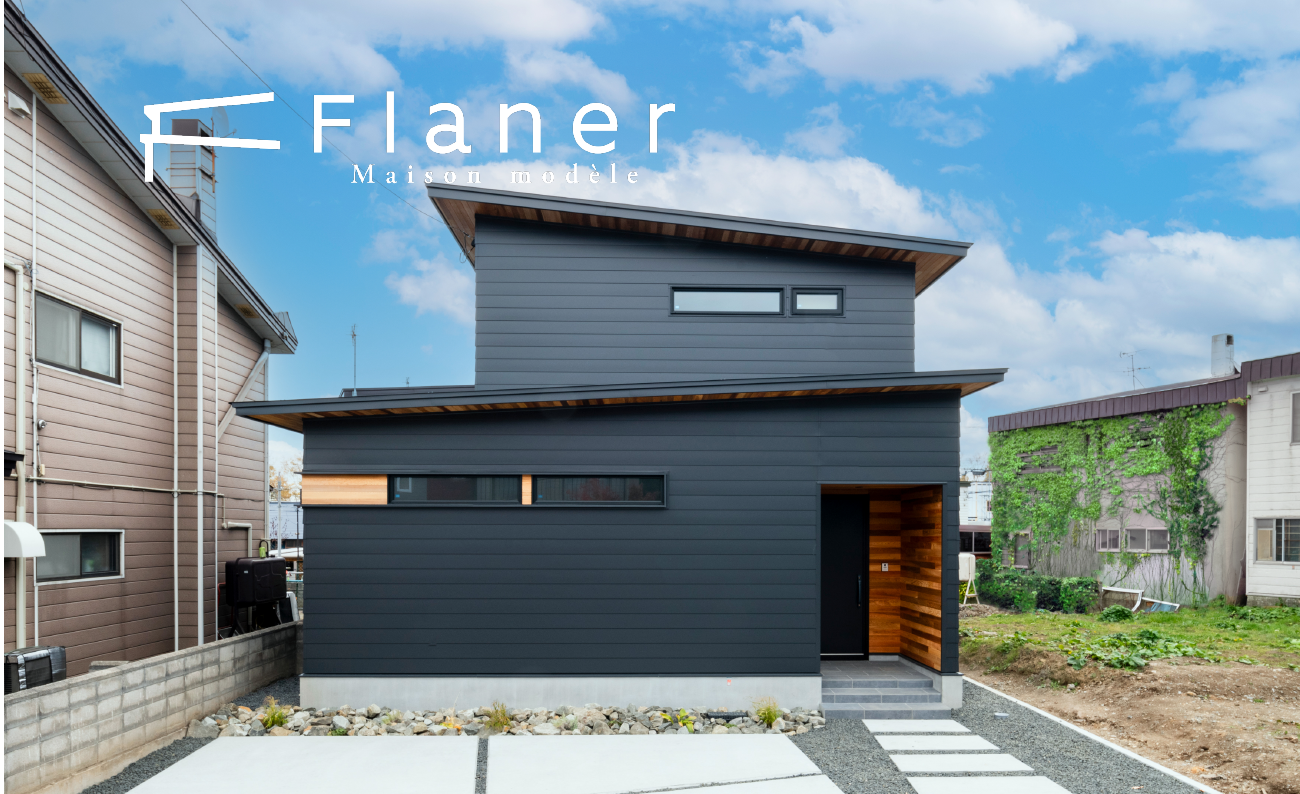 竹内建設のモデルハウス Flaner福住モデルハウス