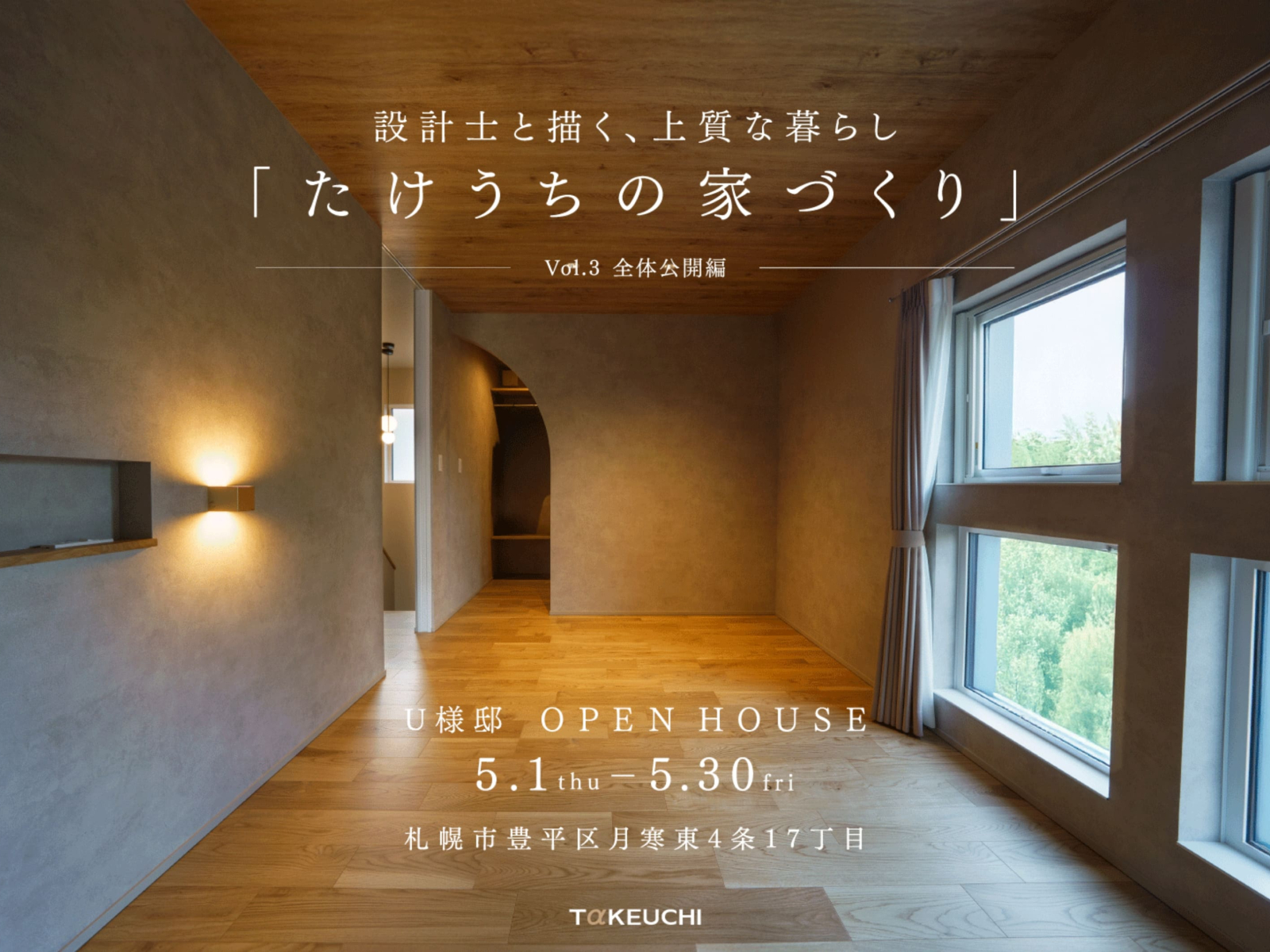 竹内建設のモデルハウス 設計士と描く、上質な暮らし Vol.3