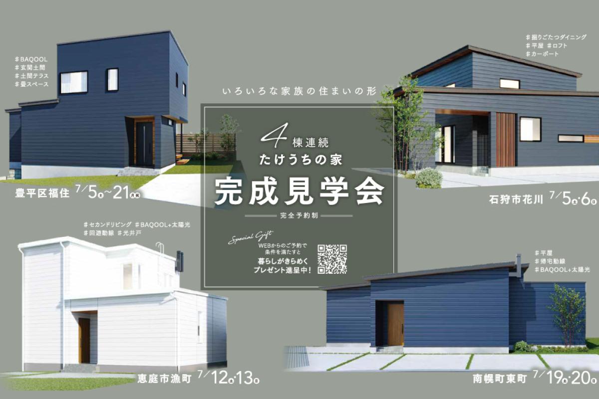竹内建設のモデルハウス 【4棟連続】たけうちの家 新築完成見学会