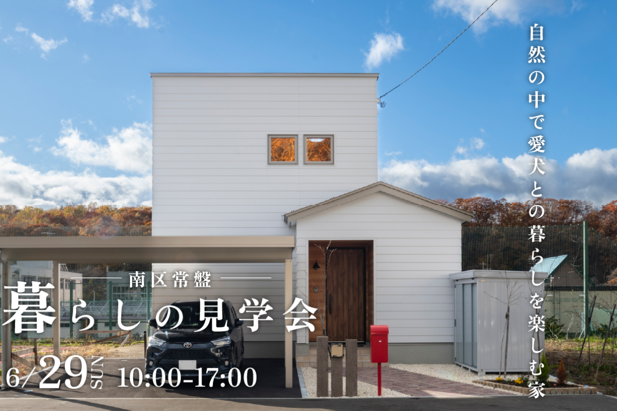 竹内建設のモデルハウス 自然の中で愛犬との暮らしを楽しむ家/南区常盤