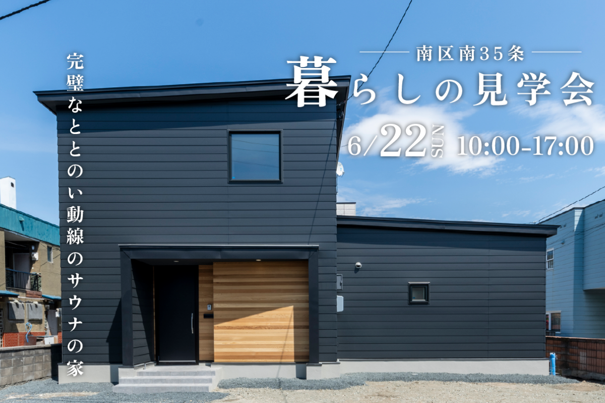 竹内建設のモデルハウス サウナでととのう家/南区南35条